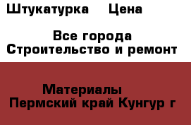 Штукатурка  › Цена ­ 190 - Все города Строительство и ремонт » Материалы   . Пермский край,Кунгур г.